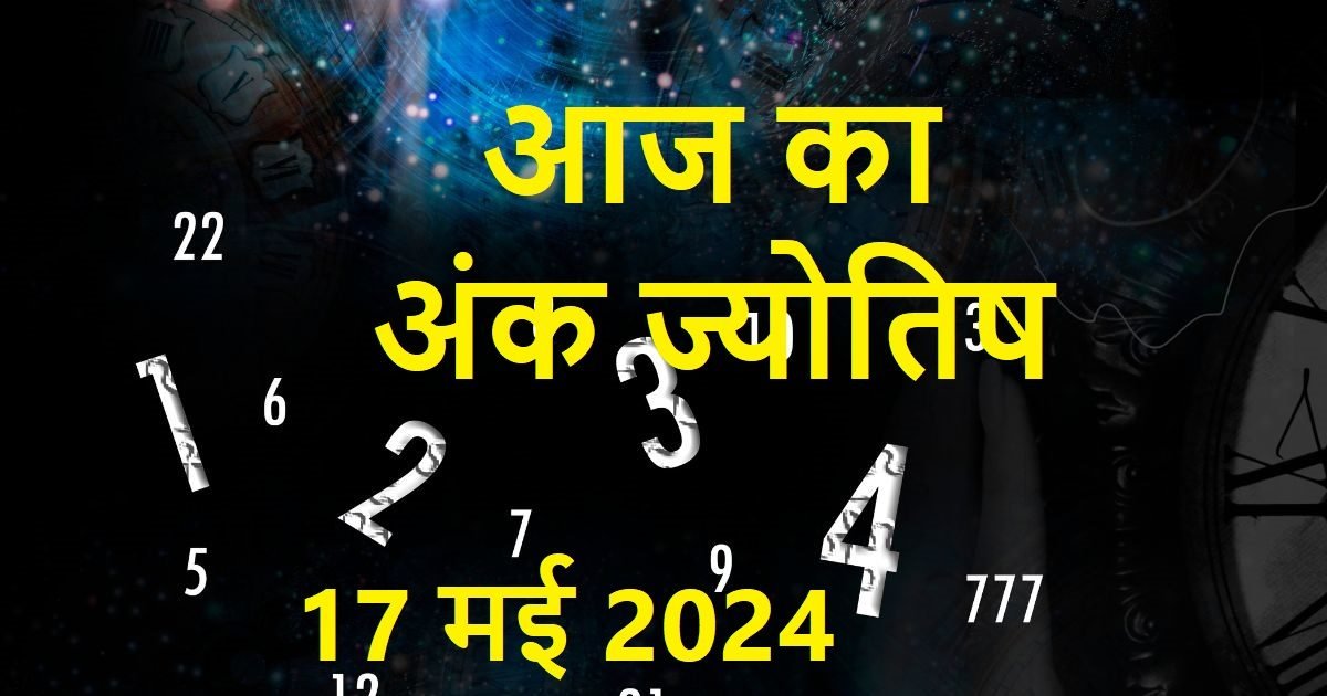 Ank Jyotish 17 May 2024: अंक 1 वाले पैसों को लेकर रहें सावधान! मूलांक 8 वाले नुकीली वस्तुओं से बचें, जानें अपना भविष्यफल – numerology horoscope prediction aaj ka ank jyotish 17 may 2024 today shukrawar in hindi