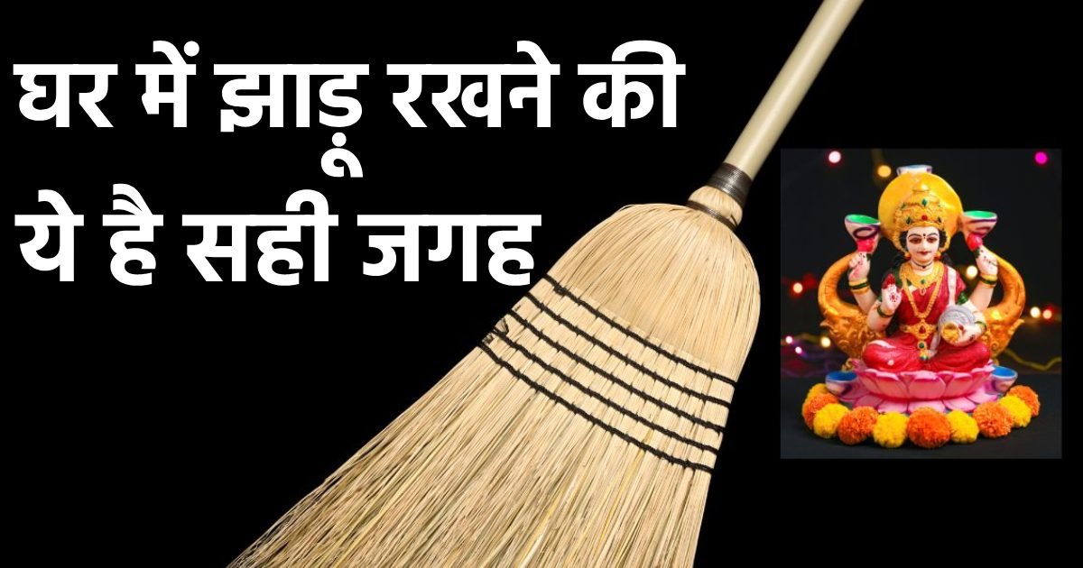Jhadu Vastu Niyam: घर के इस हिस्से में भूलकर भी न रखें झाड़ू, धन का होता है नाश, जानें वास्तु के 5 नियम, नहीं रूठेंगी मां लक्ष्मी – Jhadu Vastu Niyam avoid to keep broom in these 2 directions you may face money loss negative energy