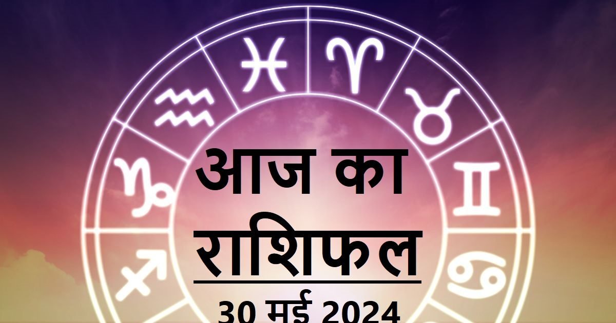 Aaj Ka Rashifal: वृषभवालों को मिलेगी राजनीति में सफलता! इस राशिवाले की किस्मत का सितारा रहेगा मजबूत, पढ़ें आज का राशिफल – aaj ka rashifal 30 may 2024 horoscope today thursday mesh to meen rashi guruwar 12 zodiac sign prediction