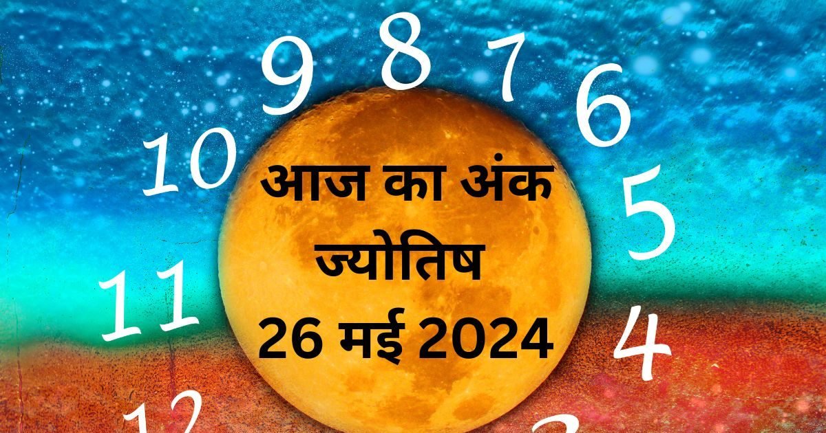 Ank Jyotish Today 26 May 2024: अंक 2 वालों के घर धन का आगमन होगा, मूलांक 5 वालों को बिजनेस में होगा भारी मुनाफा