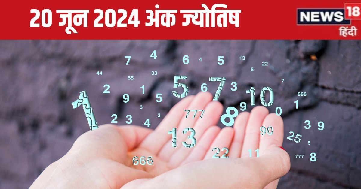 Ank Jyotish 20 June 2024: मूलांक 8 वालों का पैसों के मामले में दिन रहेगा खराब, इन दो मूलांक वालों के घर धन आगमन के योग