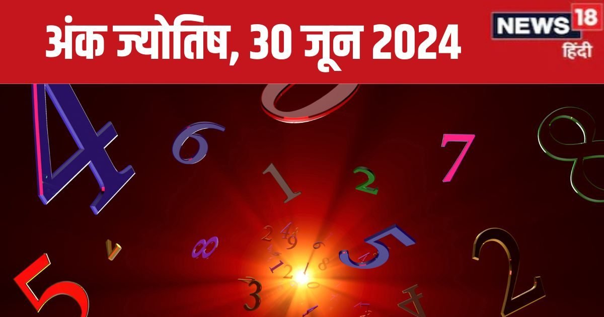 Ank Jyotish 30 June 2024: आज बिगड़ सकते हैं बने काम, परेशानियों भरा रहेगा दिन, जानें मूलांक 1 से 9 तक का भविष्यफल