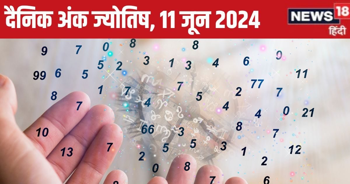Ank Jyotish 11 June 2024: मूलांक 1 वालों की आर्थिक स्थिति सुधरेगी, अंक 2 वाले शिवजी की करें पूजा, सौभाग्य होगा प्राप्त