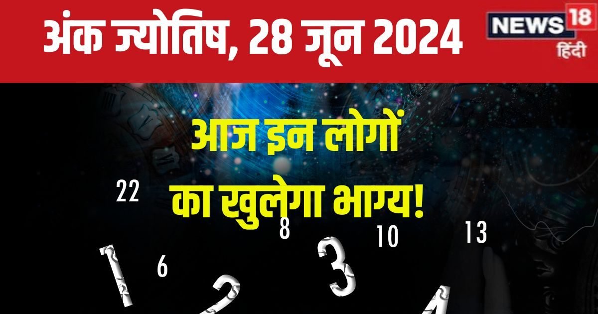 Ank Jyotish 28 June 2024: आज बिजनेस में हो सकता है नुकसान, अटक जाएगा आता हुआ पैसा! जानें अंक 1 से 9 वालों तक का भविष्यफल