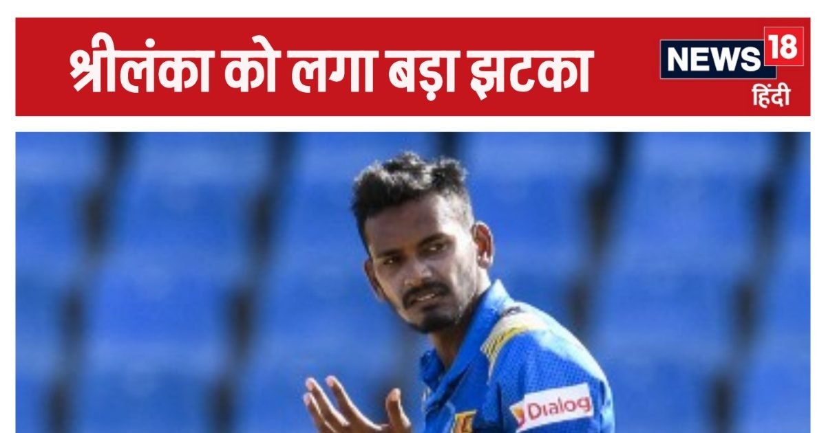 IND vs SL T20: श्रीलंका को टीम घोषित करते ही लगा बड़ा झटका, अचानक बाहर हो गया बेस्ट पेसर