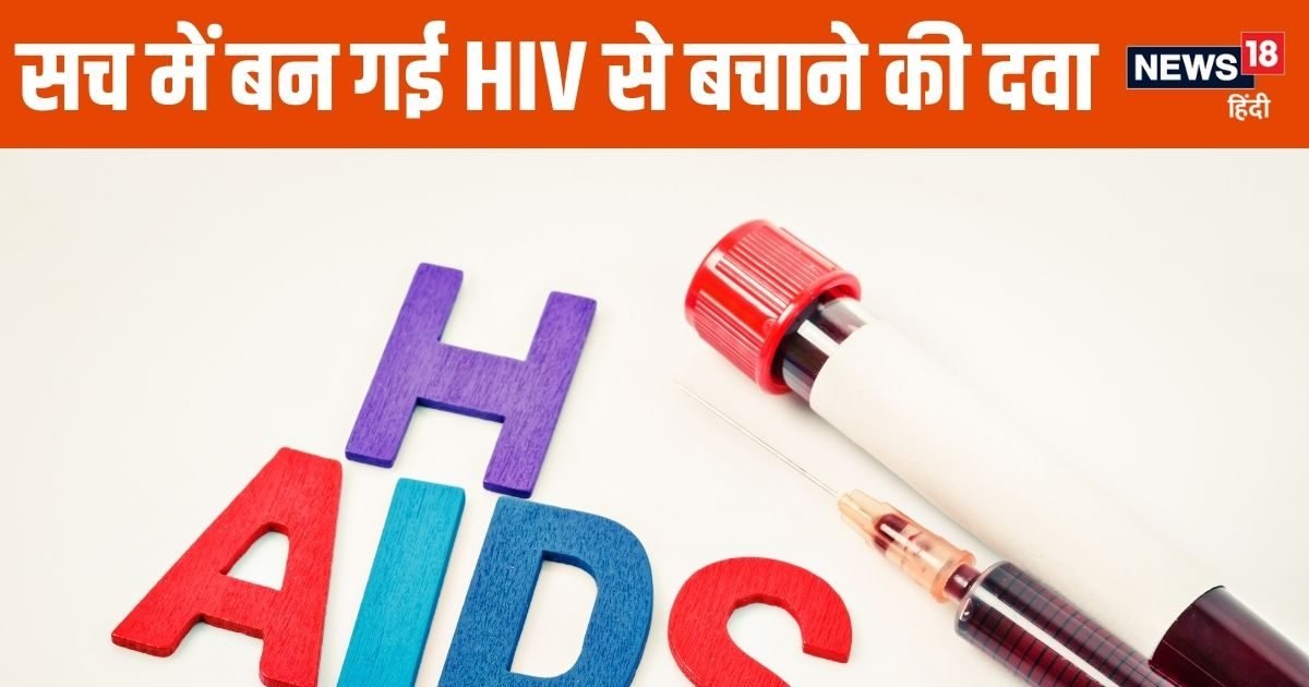 अब महिलाओं को नहीं होगा HIV इंफेक्शन ! वैज्ञानिकों ने तैयार की AIDS से बचाने की दवा, कीमत सिर्फ इतनी