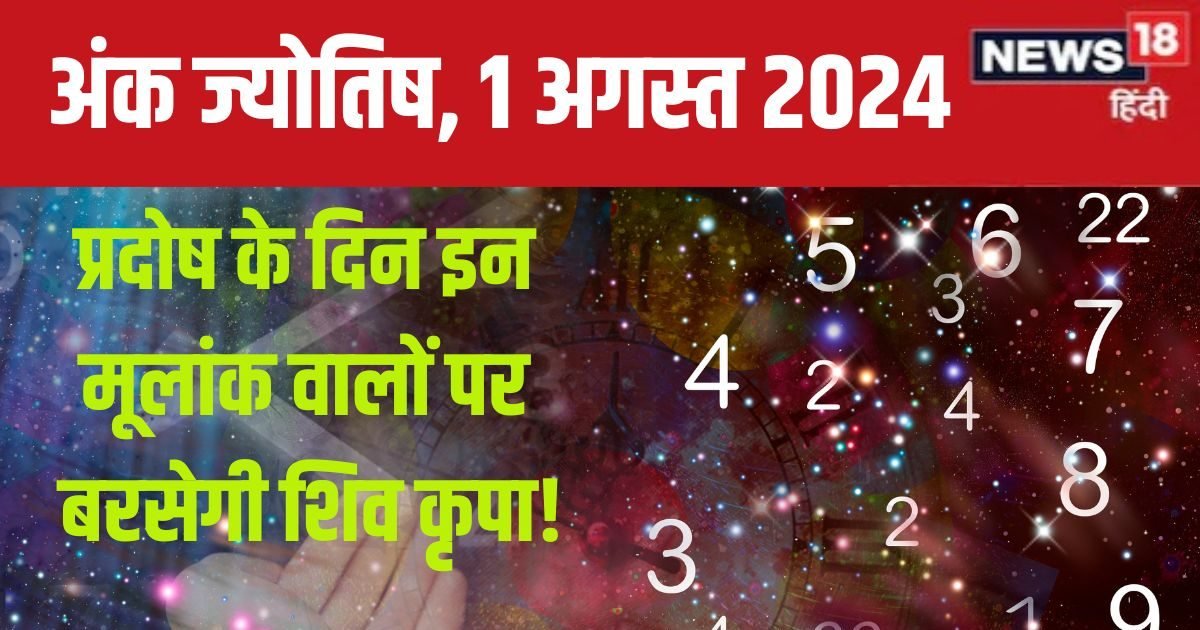 Ank Jyotish 1 August 2024: मनचाही मात्रा में मिलेगा धन, पा सकते हैं ​कोई अच्छी खबर, आज न लें बड़ा फैसला, जानें अपना भविष्यफल