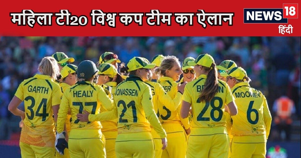 T20 World Cup 2024: टी20 महिला विश्व कप के लिए ऑस्ट्रेलिया की टीम का ऐलान, किसे मिली कप्तानी ?