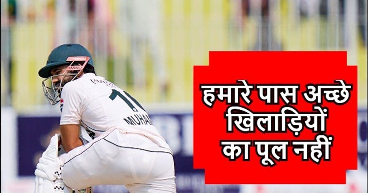 PCB की अक्ल आई ठिकाने, नकवी ने माना- पाकिस्तान के पास अच्छे खिलाड़ी नहीं, चयन समिति से सामने बड़ी समस्या