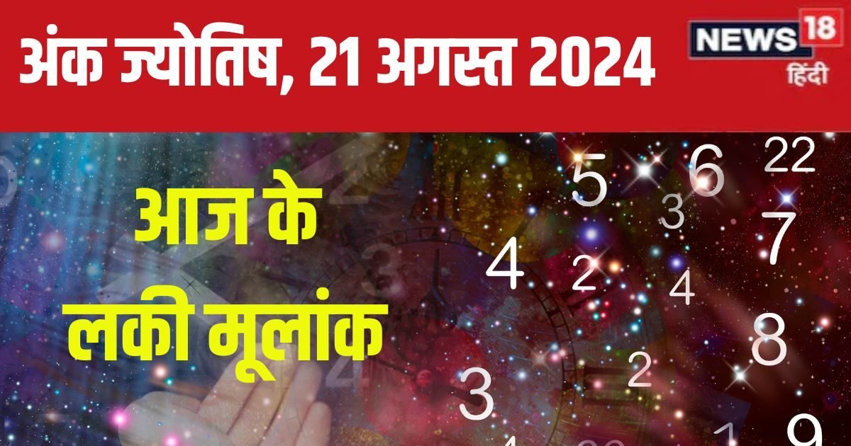 Ank Jyotish 21 August 2024: आज भाग्य का मिलेगा पूरा साथ, अचानक धन आगमन से होंगे खुश, नौकरी में रहें सतर्क! जानें अपना भविष्यफल