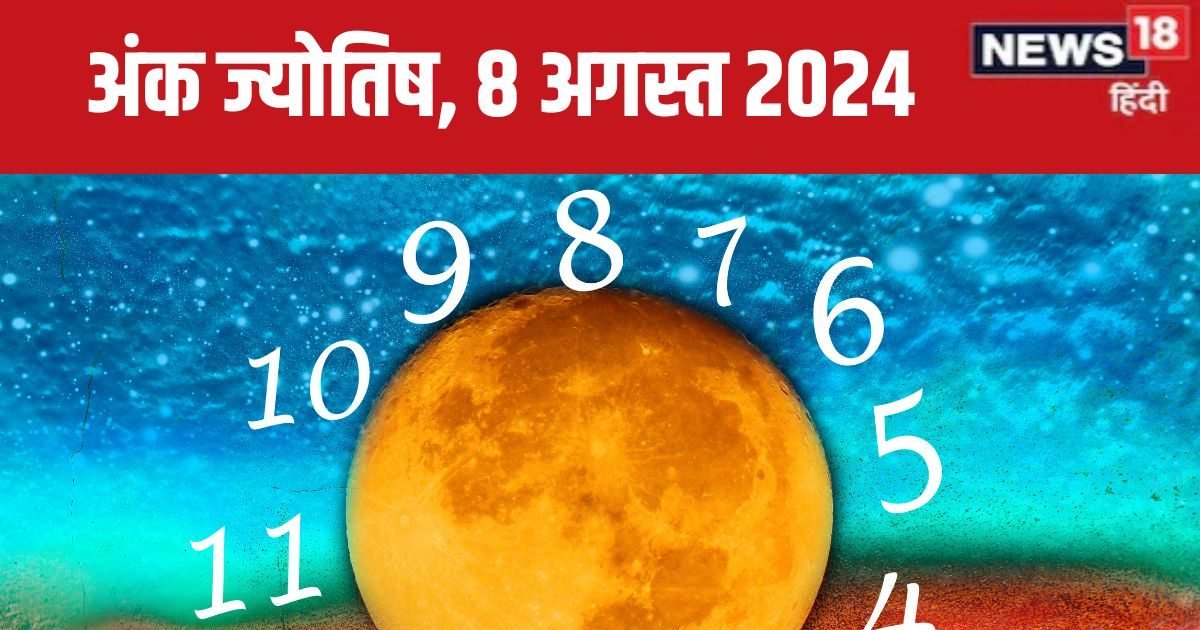 Ank Jyotish 8 August 2024: आज पदोन्नति और उन्नति का दिन, खरीदेंगे नई गाड़ी! कोई अपना दे सकता है धोखा, जानें भविष्यफल