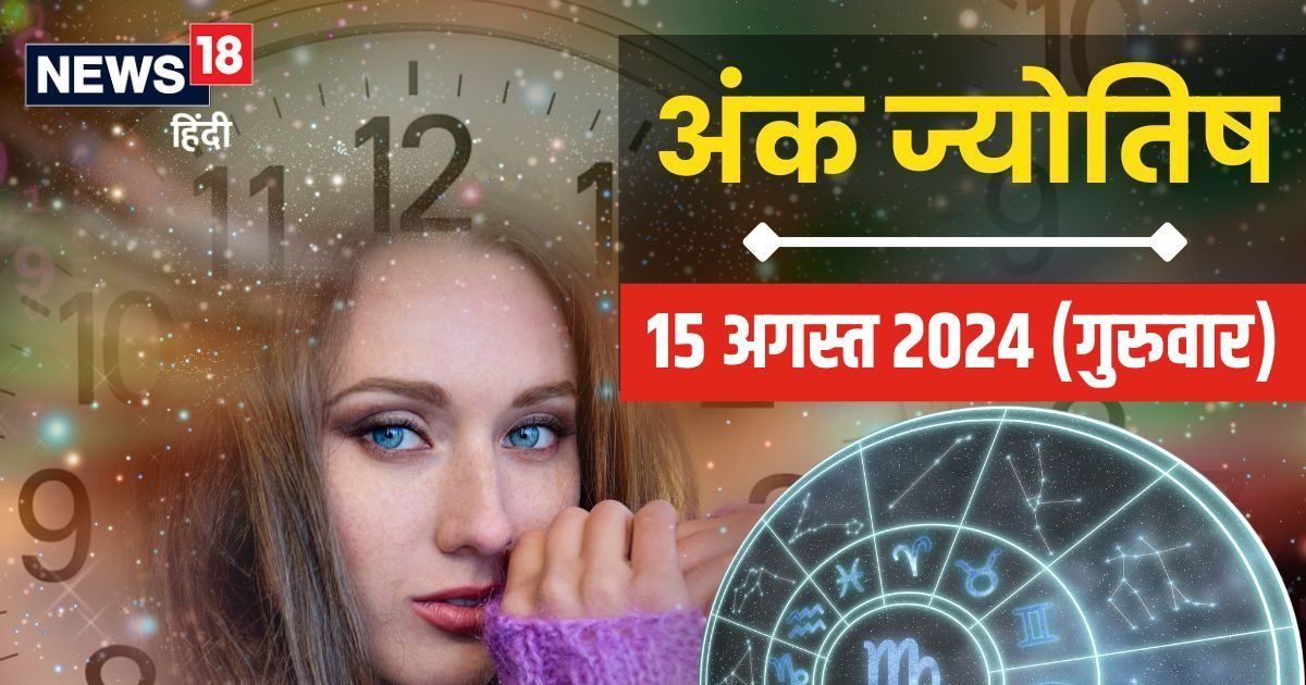 Ank Jyotish 15 August 2024: स्वतंत्रता दिवस पर पदोन्नति के संकेत, अनावश्यक बहस में न पड़ें! जानें मूलांक 1 से 9 तक का भविष्यफल