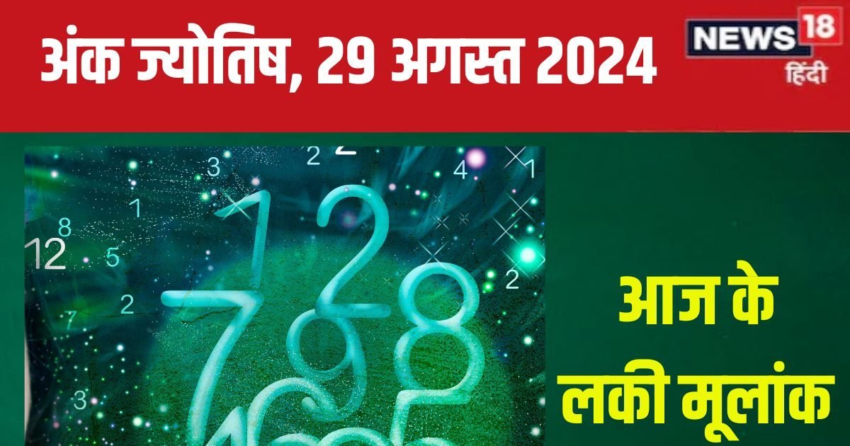 Ank Jyotish 29 August 2024: शानदार उपलब्धियों भरा आज का दिन, खरीदेंगे नया मकान, प्रचुर मात्रा में मिलेगा धन! जानें अपना भविष्यफल