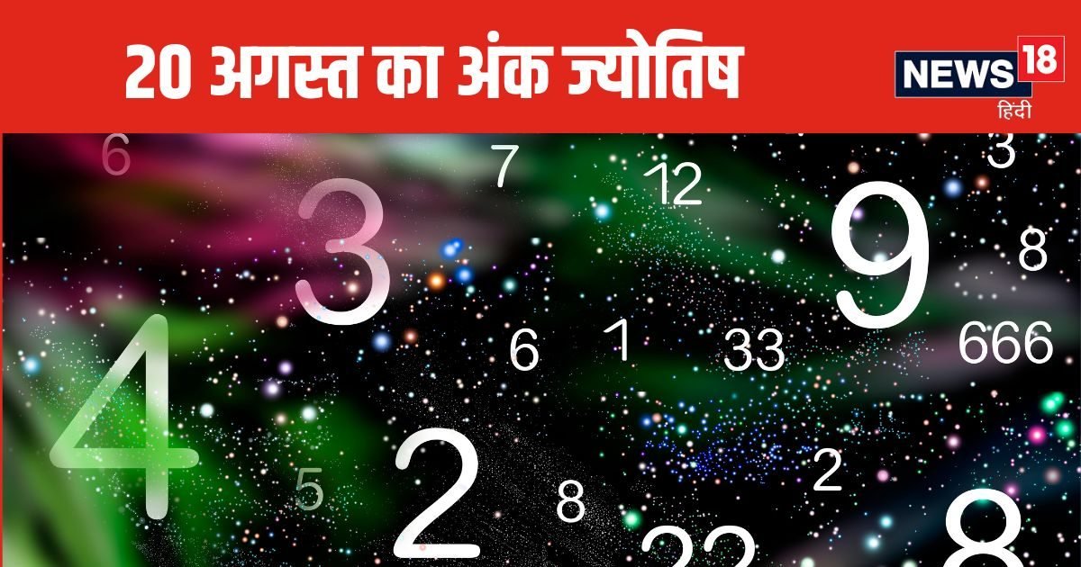 Ank Jyotish 20 August 2024: बिजनेस में उन्नति और भारी मुनाफा होगा, इनकी संपत्ति को होगा नुकसान, बुरे सपने करेंगे परेशान