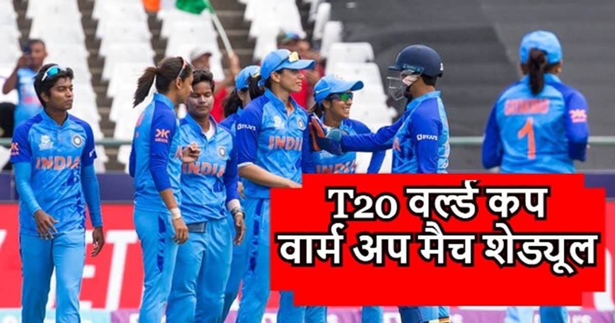 Women’s T20 World Cup Schedule: महिला टी20 विश्व कप के प्रैक्टिस मैच में किन टीमों से सामना, भारत का पूरा शेड्यूल