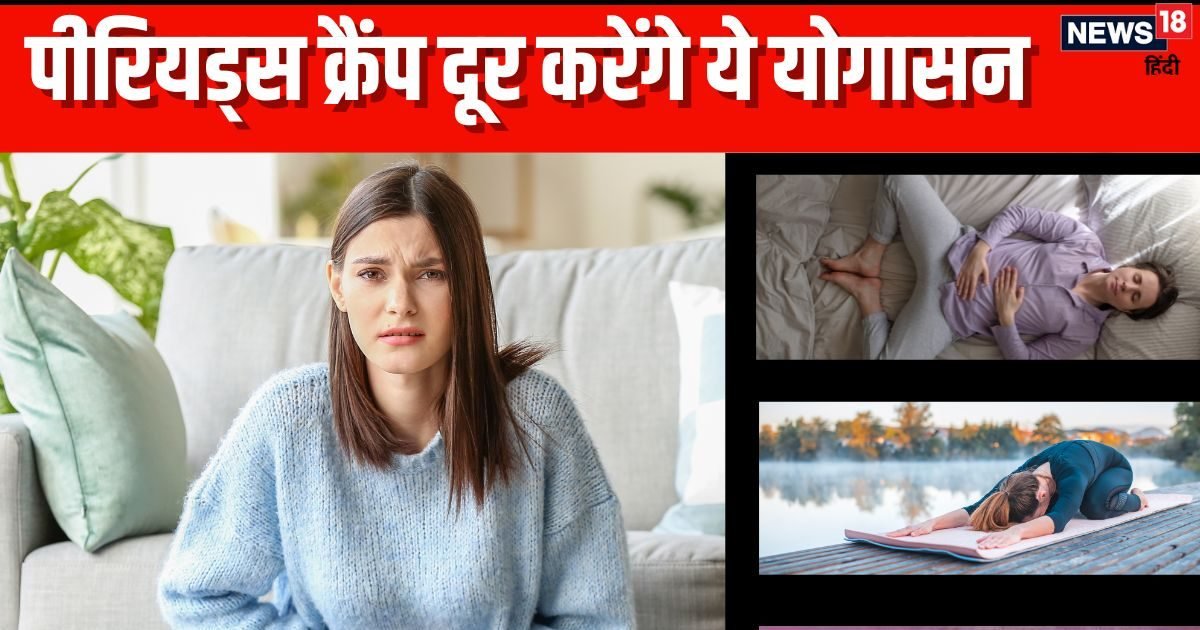 पीरियड्स के असहनीय दर्द और ऐंठन से उठना-बैठना हो गया मुश्किल? 3 योगासन करें रोज, मिलेगा तुरंत आराम