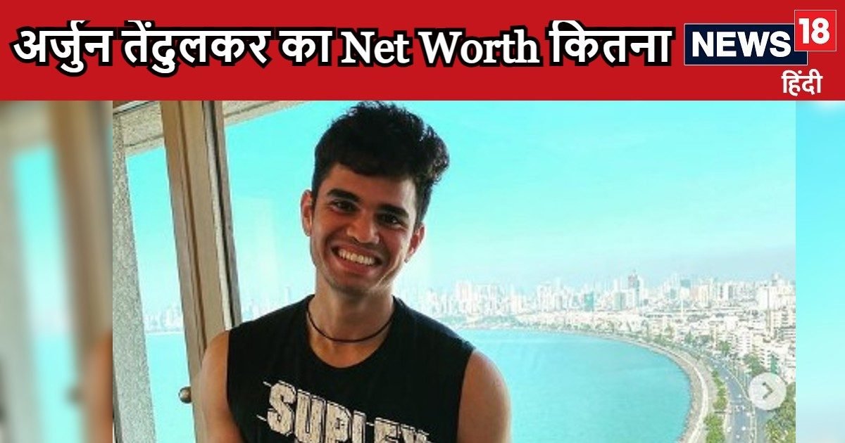 Arjun Tendulkar Net Worth: अर्जुन तेंदुलकर के पास कितनी संपत्ति, कितना कमाता हैं ये युवा क्रिकेटर, महंगी गाड़ी, घर क्या- क्या है पास