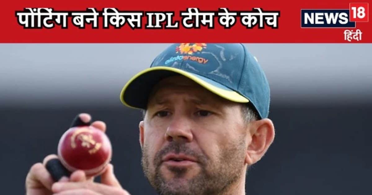 रिकी पोंटिंग को इस IPL टीम ने बनाया अपना कोच, सहवाग और कुंबले छोड़ चुके हैं साथ