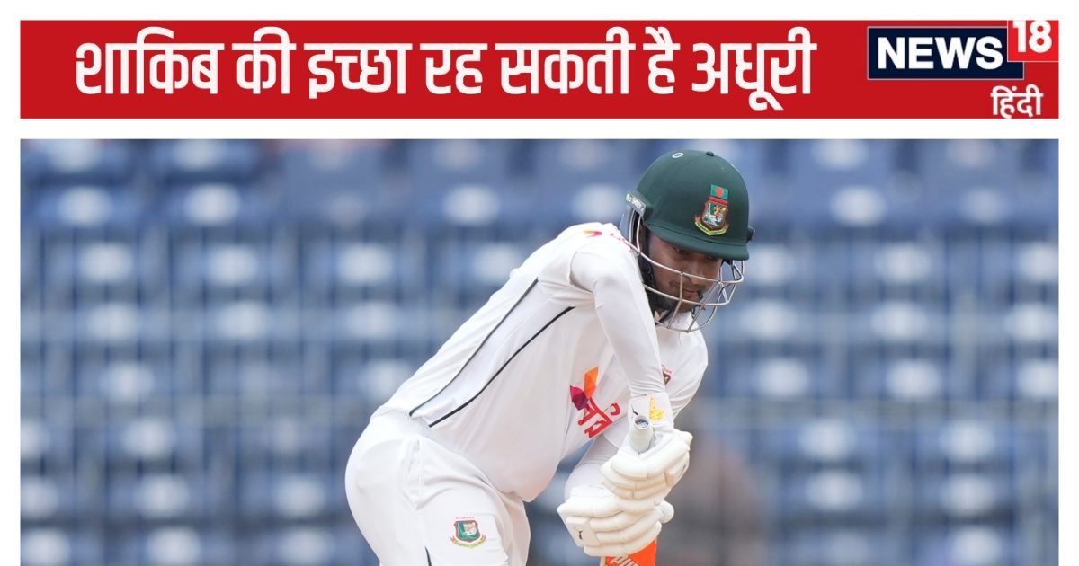 IND vs BAN: क्या आखिरी टेस्ट मैच खेल रहे शाकिब, बांग्लादेश में खेलने की इच्छा रह सकती है अधूरी