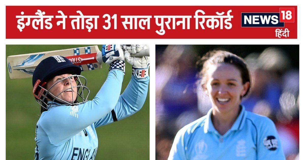 Women’s Cricket: इंग्लैंड की रिकॉर्डतोड़ जीत, पहले बनाया 300+ स्कोर, फिर विरोधी टीम को कर दिया 45 रन पर ढेर