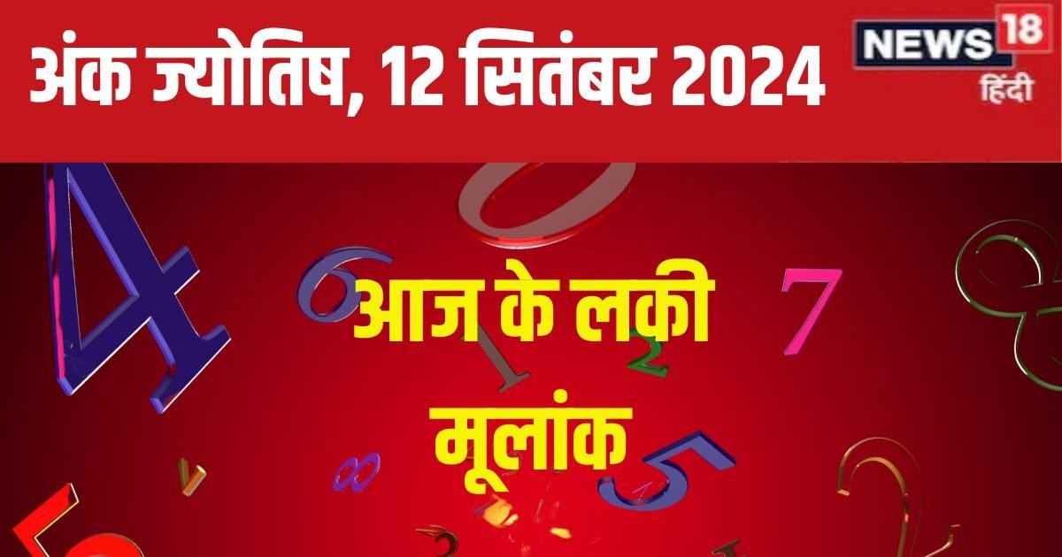 Ank Jyotish 12 September 2024: बैंक बैलेंस में होगा इजाफा, शेयर बाजार से मिलेंगे लाभ! संपत्ति विवाद की है आशंका, जानें अपना अंकफल