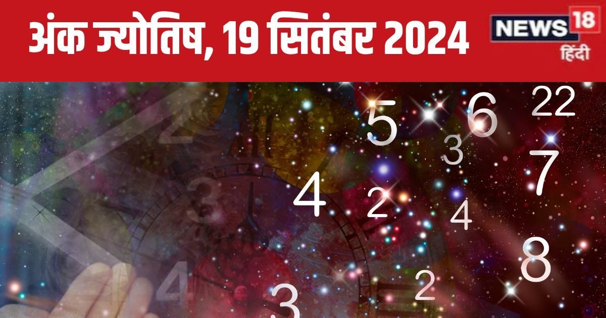 Ank Jyotish 19 September 2024: आज मिलेगा किस्मत का साथ, आर्थिक उन्नति वाला दिन! कोई करीबी पहुंचा सकता नुकसान, जानें अपना भविष्यफल