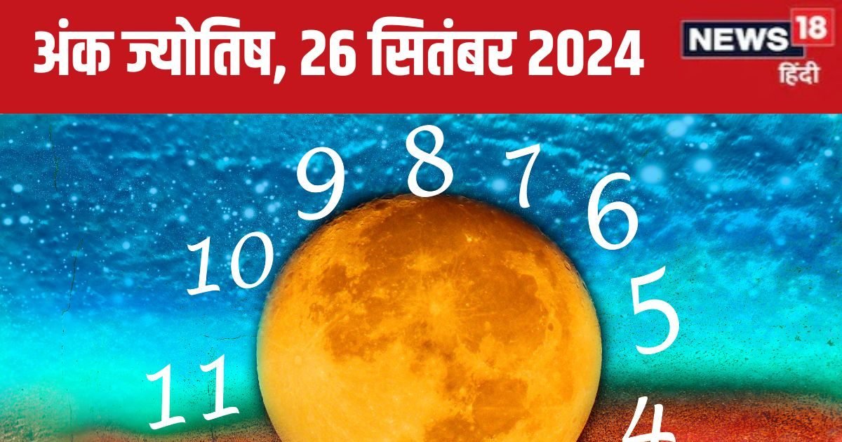 Ank Jyotish 26 September 2024: आज नया मकान या कार खरीदेंगे, विदेश से होगा धन लाभ, लेकिन उधार देने से बचें, जानें अपना भविष्यफल