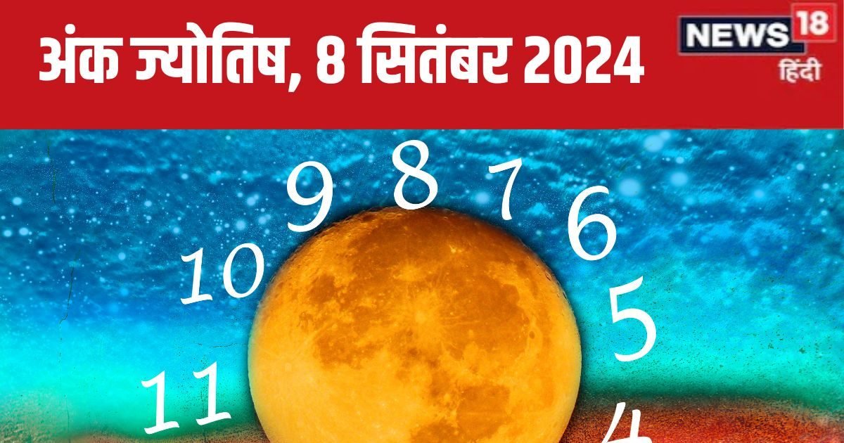 Ank Jyotish 8 September 2024: आज विरासत में मिलेगी कोई संपत्ति! नुकीली चीजों से दूर रहें, नहीं तो हो सकती है दुर्घटना, जानें भविष्यफल