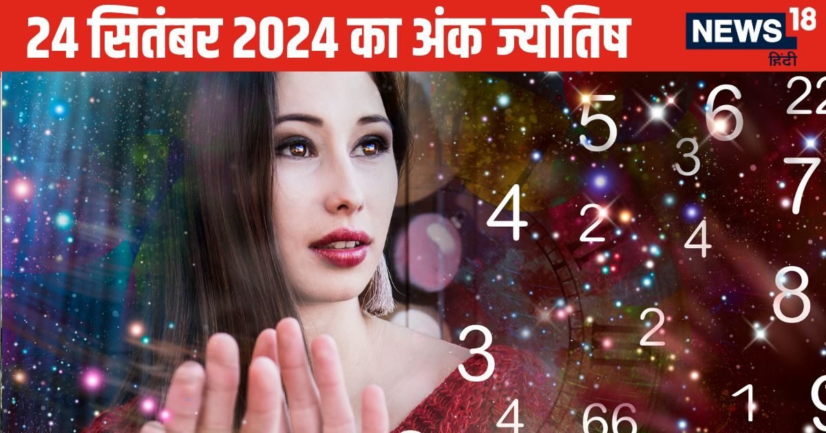 Ank Jyotish 24 September: इस मूलांक वालों के लिए घर, कार खरीदने का शुभ समय, ये जातक दोपहर में किस्मत आजमाएं होगा लाभ