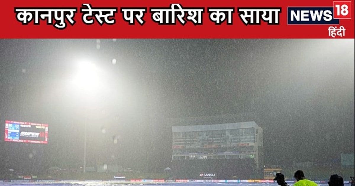 IND vs BAN Kanpur Test weather report: बारिश में धुल सकता है कानपुर टेस्ट, पहले 3 दिन जोरदार बारिश की संभावना