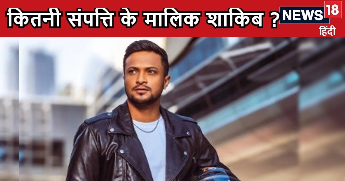 Shakib al Hasan Net Worth: शाकिब अल हसन के पास बेशुमार पैसा, कई बिजनेस, जानिए कितनी संपत्ति के मालिक