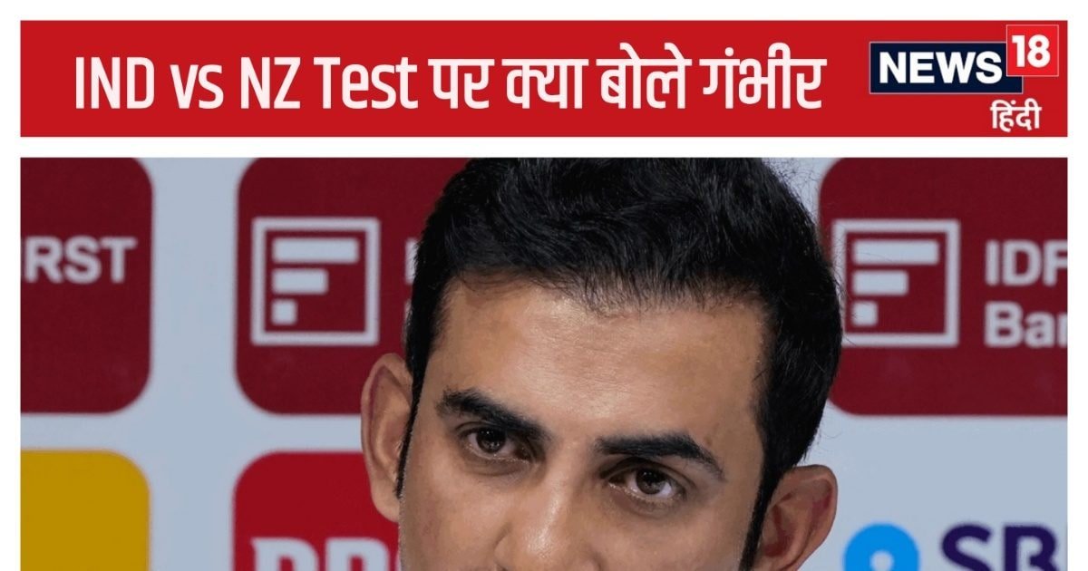 IND vs NZ 1st Test: स्पिनरों के भरोसे नहीं भारत, कोच गंभीर ने कर दिया खुलासा- न्यूजीलैंड को कैसे फंसाएंगे…