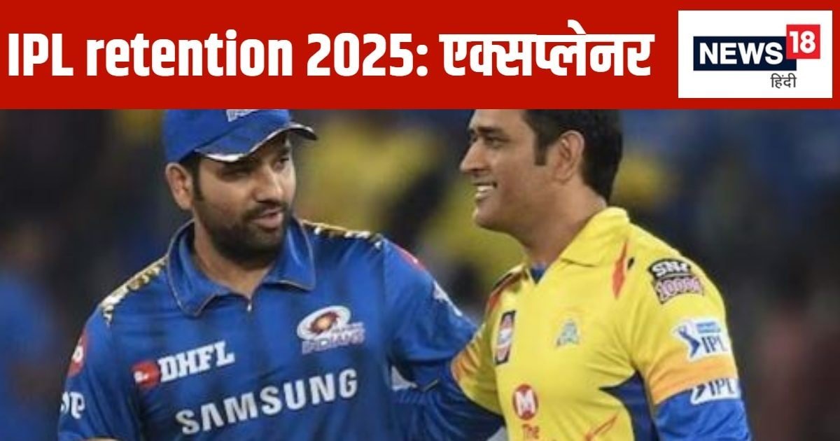 IPL retention 2025: कितने प्लेयर कर सकते हैं रीटेन, क्या है RTM रूल और कितना है बजट? जानिए आईपीएल ऑक्शन की ABCD