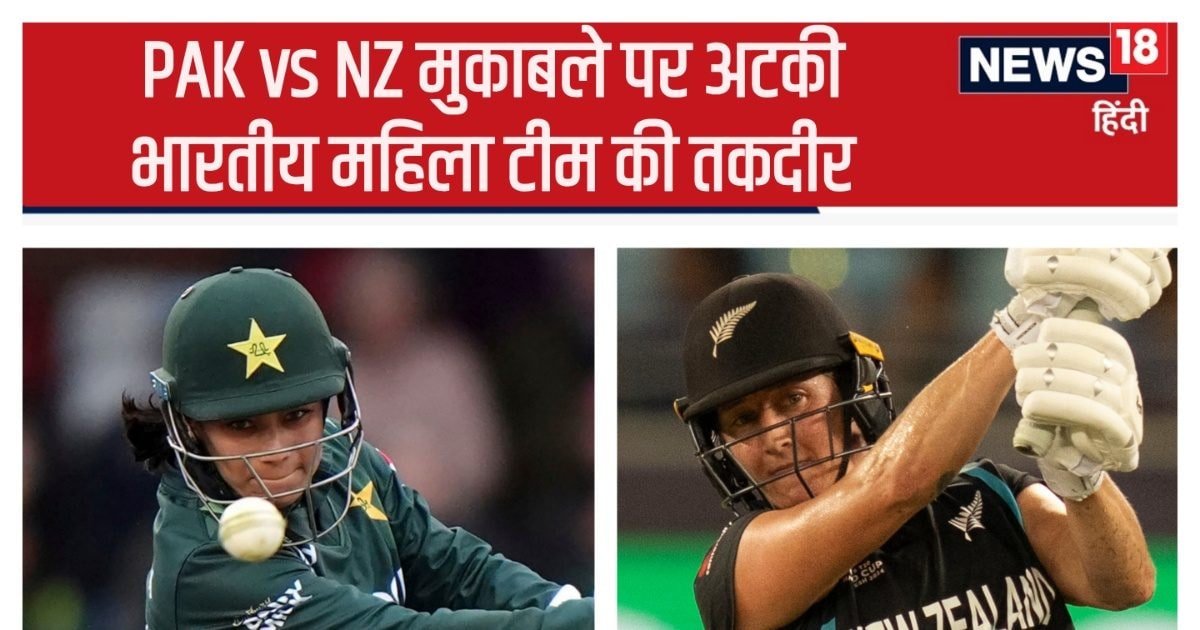 PAK vs NZ Live Updates: भारत तभी सेमीफाइनल खेलेगा जब पाकिस्तान जीते, जानें कितने ओवर में जीतना होगा