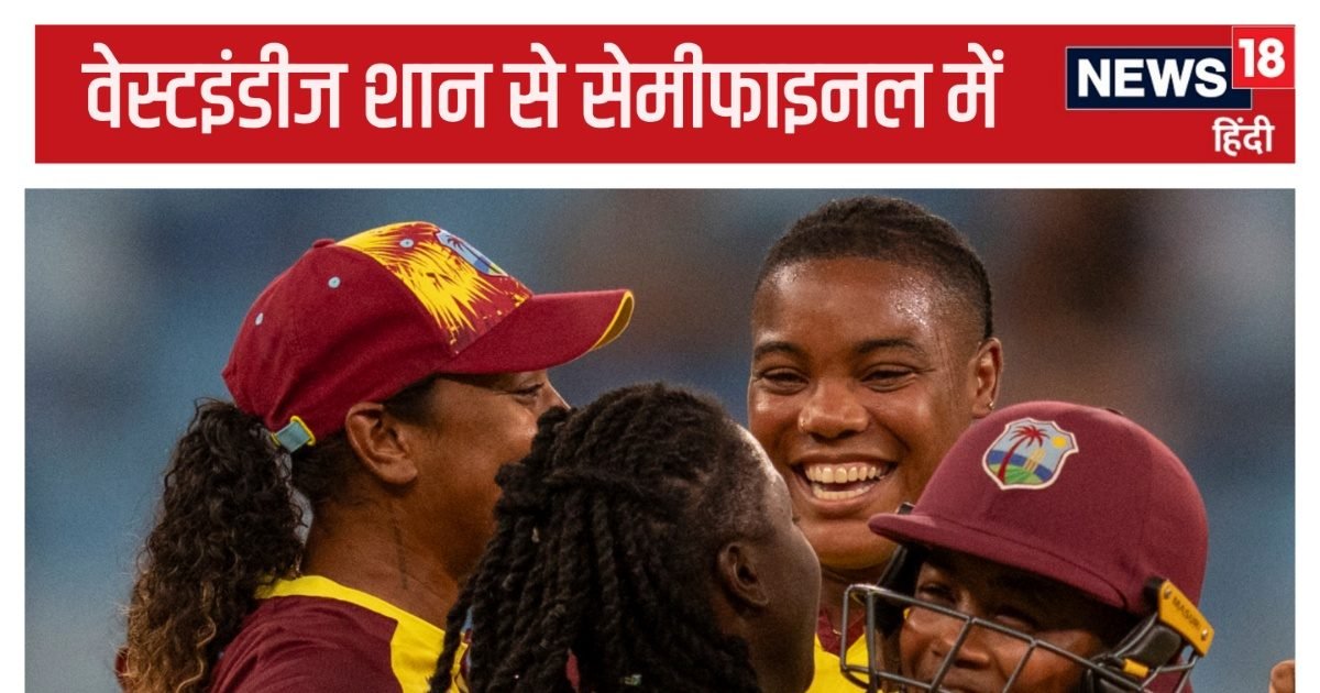 Womens T20 World Cup: वेस्टइंडीज शान से सेमीफाइनल में, इंग्लैंड को हराकर दक्षिण अफ्रीका को दिया जश्न का मौका