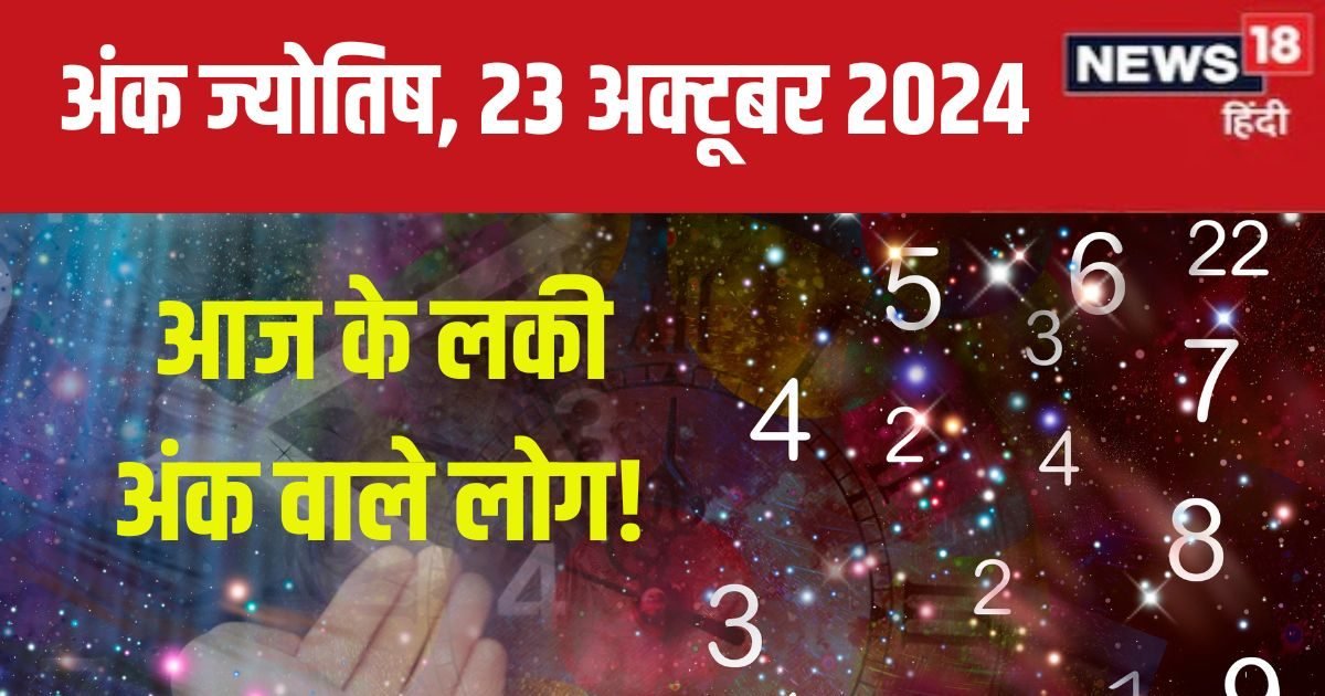 Ank Jyotish 23 October 2024: आज प्रॉपर्टी की डील होगी फाइनल, काम का मिलेगा पुरस्कार, लेकिन बॉस से विवाद! जानें अपना भविष्यफल