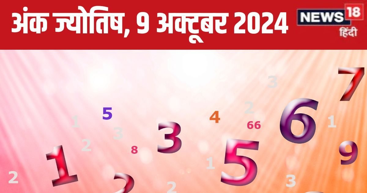 Ank Jyotish 9 October 2024: बुरी खबर से आपका दिन होगा खराब, कोई देगा धोखा, लेकिन विदेश से धन लाभ! जानें अपना भविष्यफल