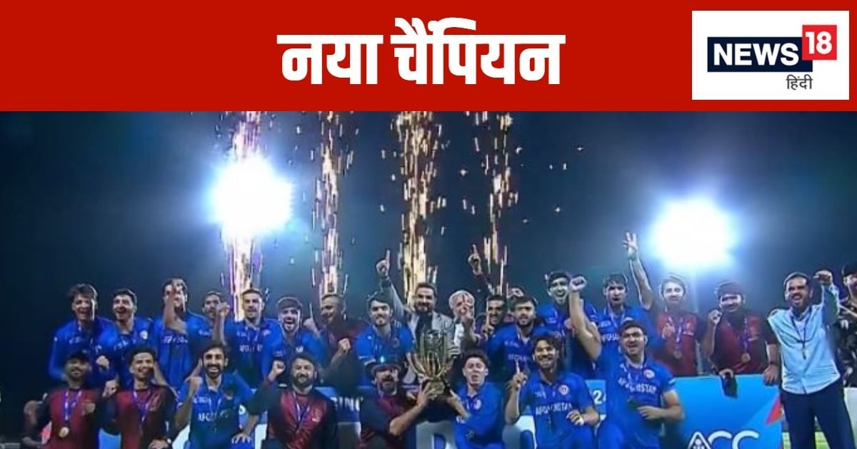 Emerging Asia Cup: अफगानिस्तान के युवा ‘लड़ाकों’ ने रचा इतिहास, फाइनल में श्रीलंका को दी मात, पहली बार बने चैंपियन