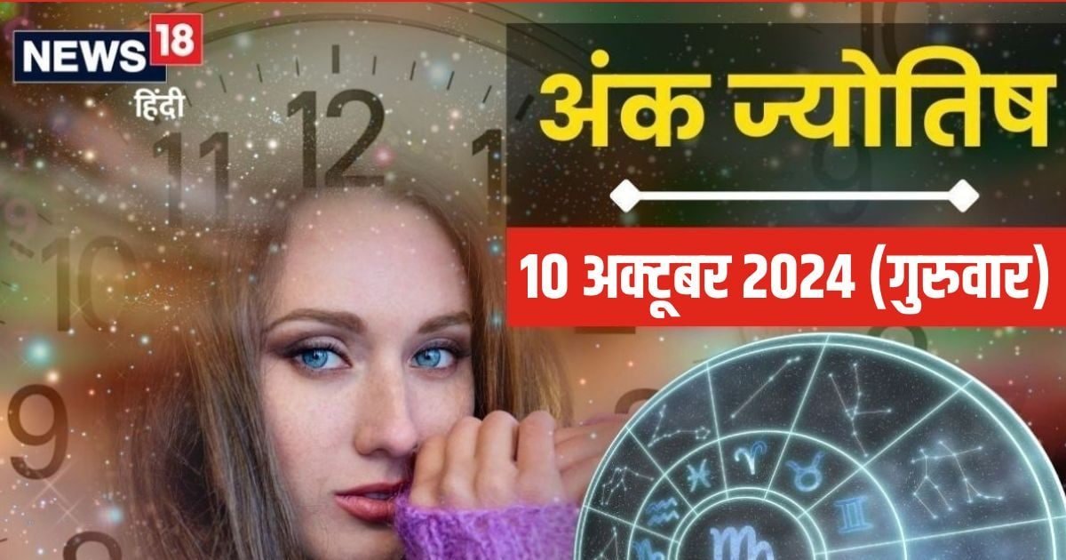 Ank Jyotish 10 October 2024: आज साहस से काम लें तो बेहतर, सहकर्मियों से झेलना पड़ सकता विरोध, रिश्तों में भी आ सकती दरार! जानें अपना भविष्यफल