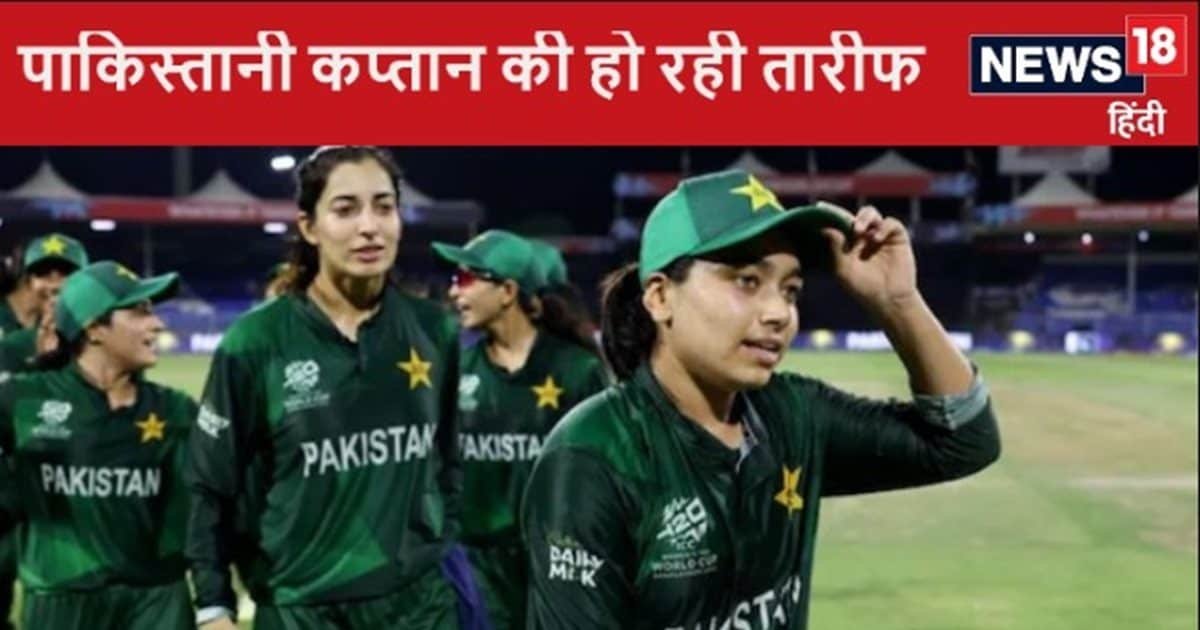 Women’s T20 World Cup: पाकिस्तानी कप्तान ने किया सचिन तेंदुलकर जैसा काम, लोग कर रहे सलाम, हो रही तारीफ