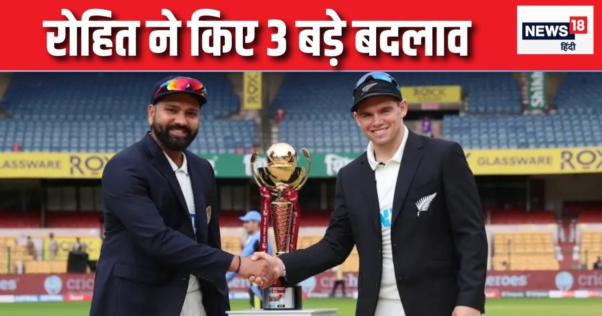 IND vs NZ 2nd Test: टीम इंडिया की प्लेइंग XI में हुए बड़े बदलाव, 3 खिलाड़ी गए बाहर, कौन आया अंदर?