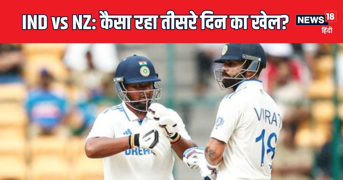 IND vs NZ: तीसरे दिन 450 से भी अधिक रन बने, भारतीय धुरंधरों का आया तूफान, विराट के 9000 रन पूरे