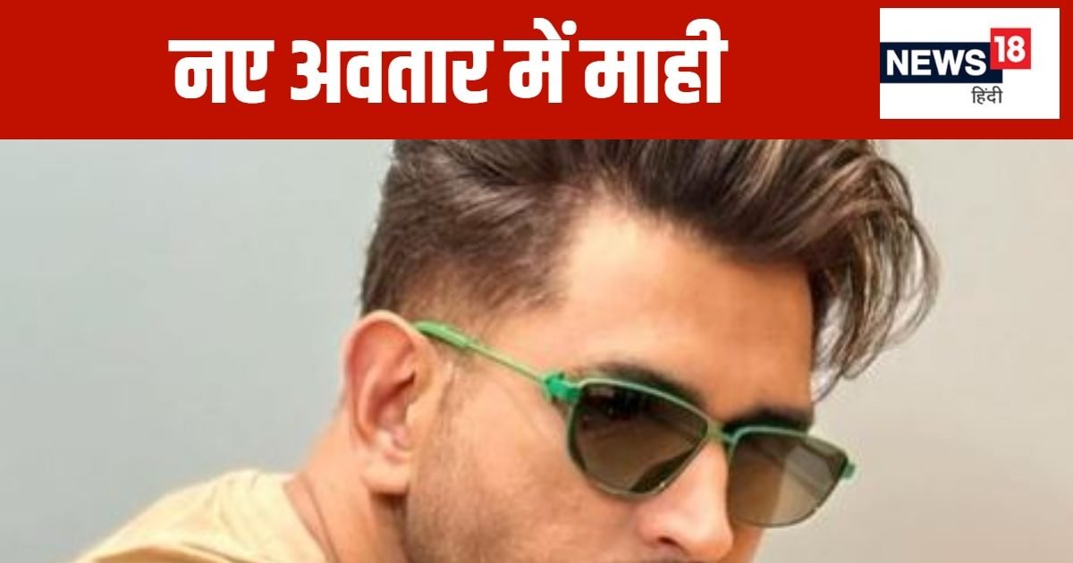 MS Dhoni Hair Cut: एमएस धोनी के नए हेयरकट पर फैंस हुए फिदा, कमेंट कर पूछ लिया दिलचस्प सवाल