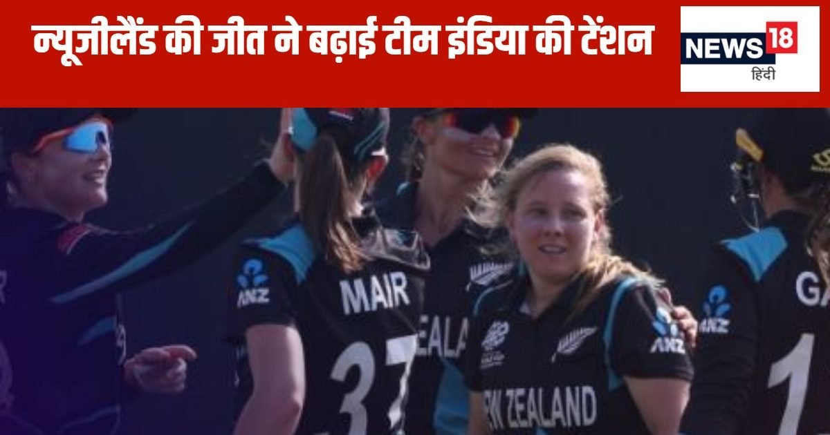 Women’s T20 WC: 15 गेंद बाकी रहते जीता न्यूजीलैंड, खाली हाथ लौटेगा श्रीलंका, कीवियों की जीत से टेंशन में टीम इंडिया