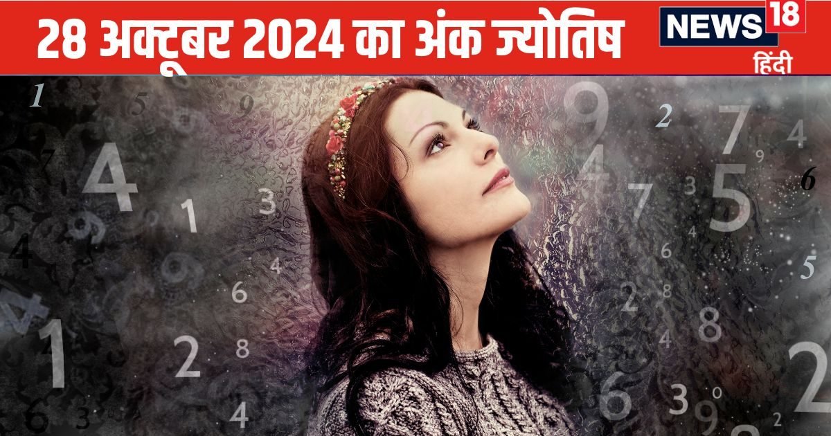 Ank Jyotish 28 October 2024: आज धन कई स्रोतों से आएगा, व्यापार में उन्नति होगी, इस मूलांक वालों का प्यार सुर्खियों में रहेगा