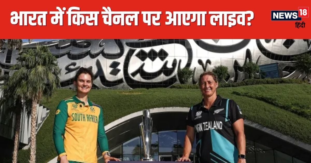 Women’s T20 World Cup Final: भारत में किस चैनल पर देख पाएंगे लाइव मैच, कितने बजे से होगा शुरू?