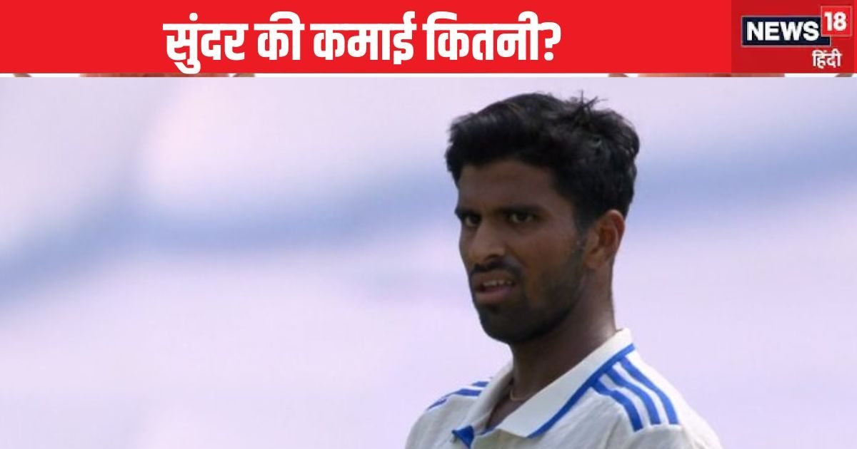 IND vs NZ: 7 विकेट लेने वाले वॉशिंगटन सुंदर कितनी संपत्ति के मालिक? कितना पैसा देता है BCCI, IPL से भी…