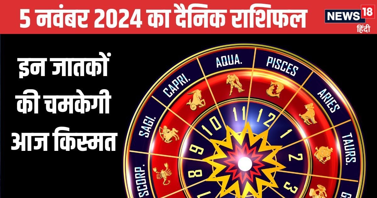 Aaj Ka Rashifal: आज का दिन कई राशि वालों के लिए शुभ, जरूरी कार्य होंगे पूरे, ये जातक पैसों के मामलों में रहें सावधान