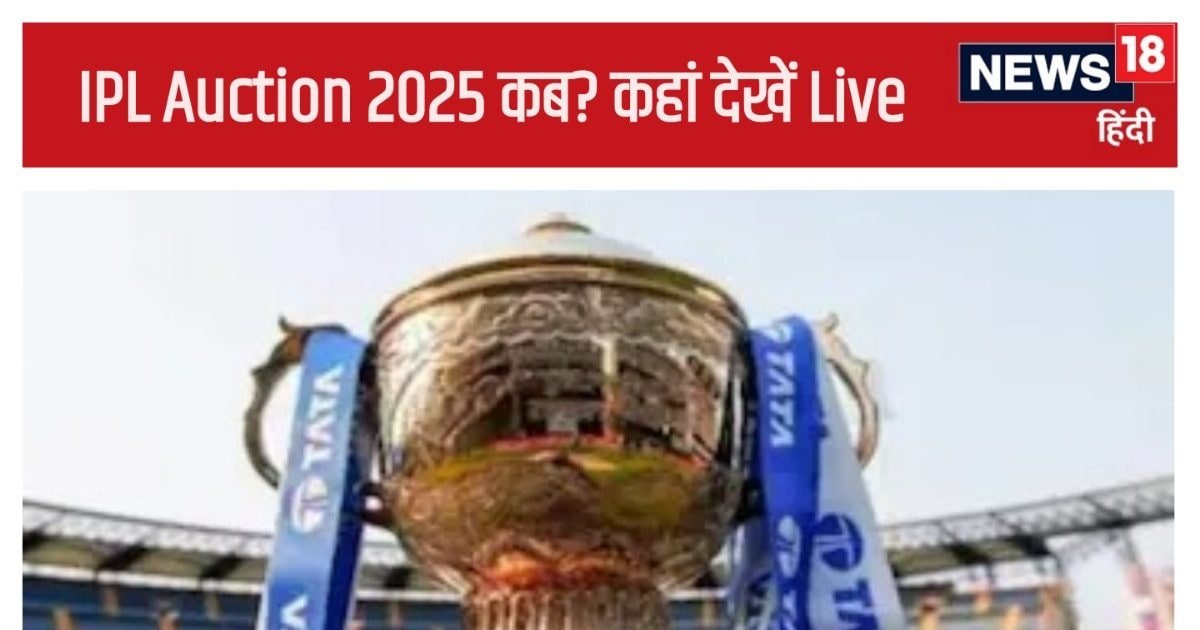 आईपीएल ऑक्शन में 641 करोड़ दांव पर, 200 खिलाड़ियों की चमकेगी किस्मत, कब और कहां देखें Live Streaming