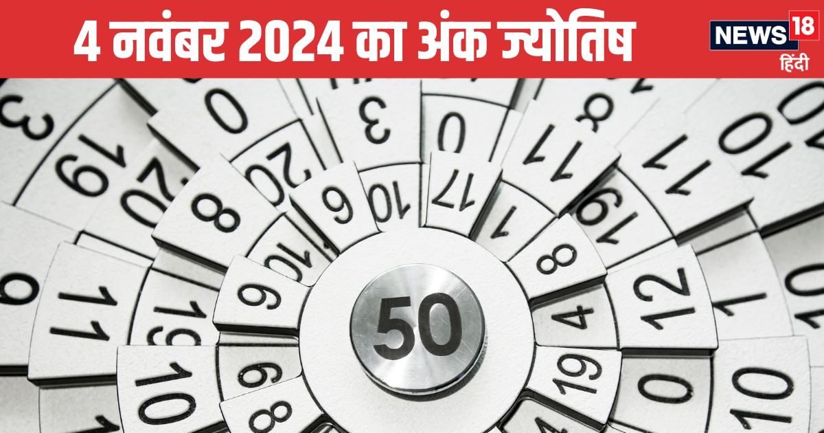 Ank Jyotish 4 November 2024: इस अंक वाले लोग खर्च पर दें ध्यान, लगेगा वित्तीय झटका, इनके रिश्ते पर पड़ेगा नेगेटिव असर